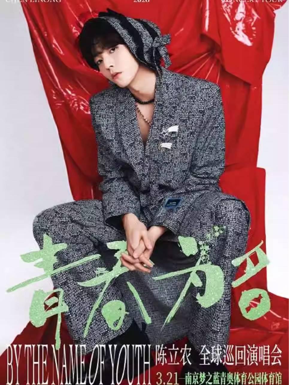 [买贵无忧]陈立农2026演唱会南京站