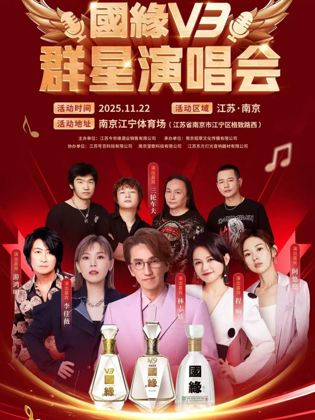 国缘v3群星演唱会南京站