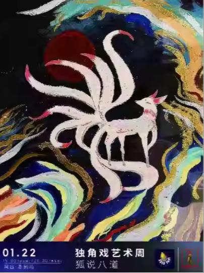 《狐说八道》上海站