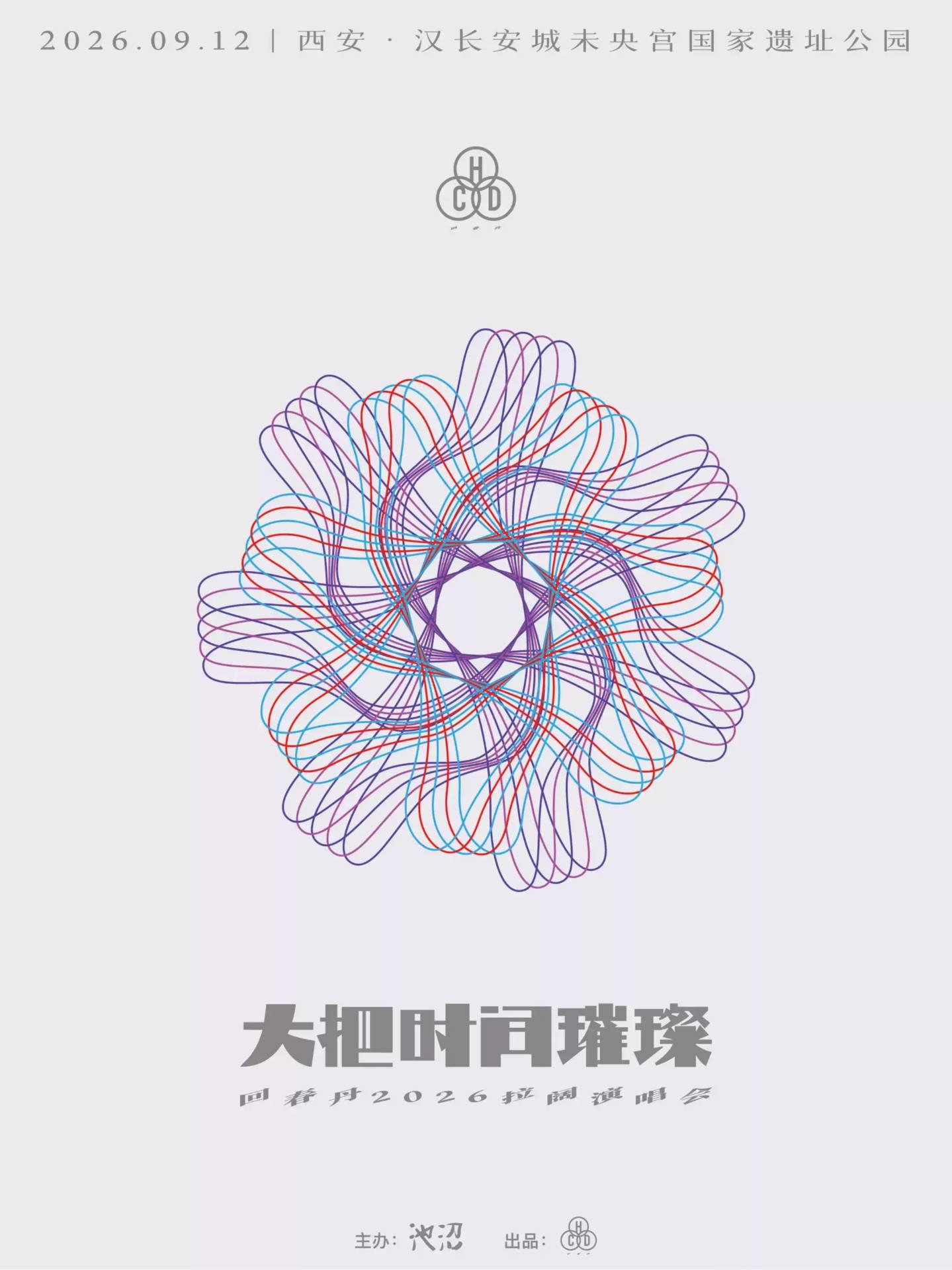 回春丹大把时间璀璨2026拉阔演唱会西安站