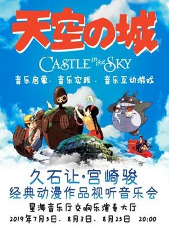 【广州站】天空之城-久石让&宫崎骏经典动漫作品视听音乐会