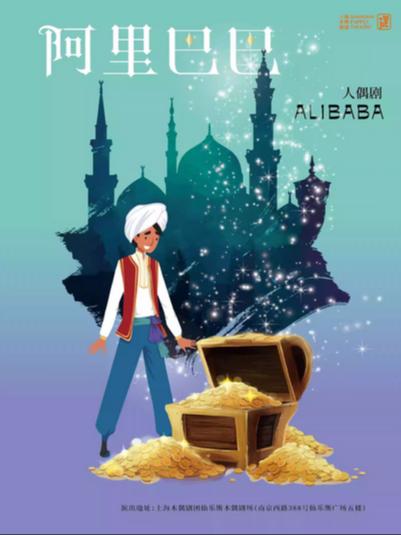 大型人偶剧《阿里巴巴》上海站