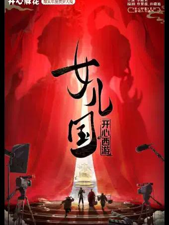 喜剧《开心西游&middot;女儿国》扬州站