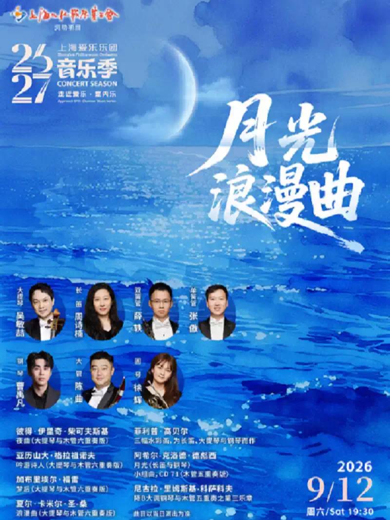 室内乐音乐会《月光浪漫曲》上海站