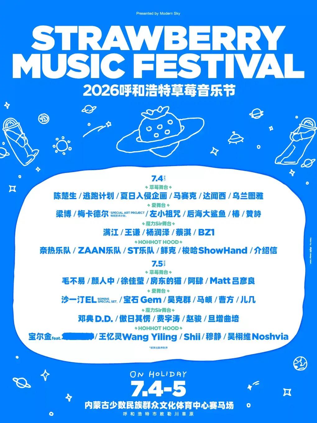 草莓音乐节呼和浩特站