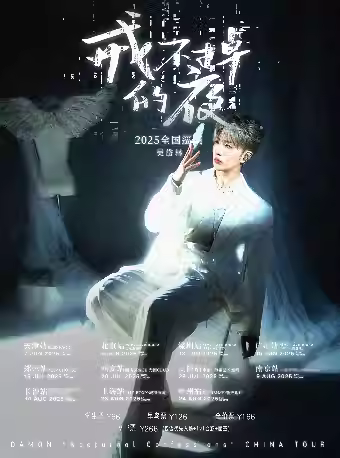 吴岱林「戒不掉的夜」郑州站