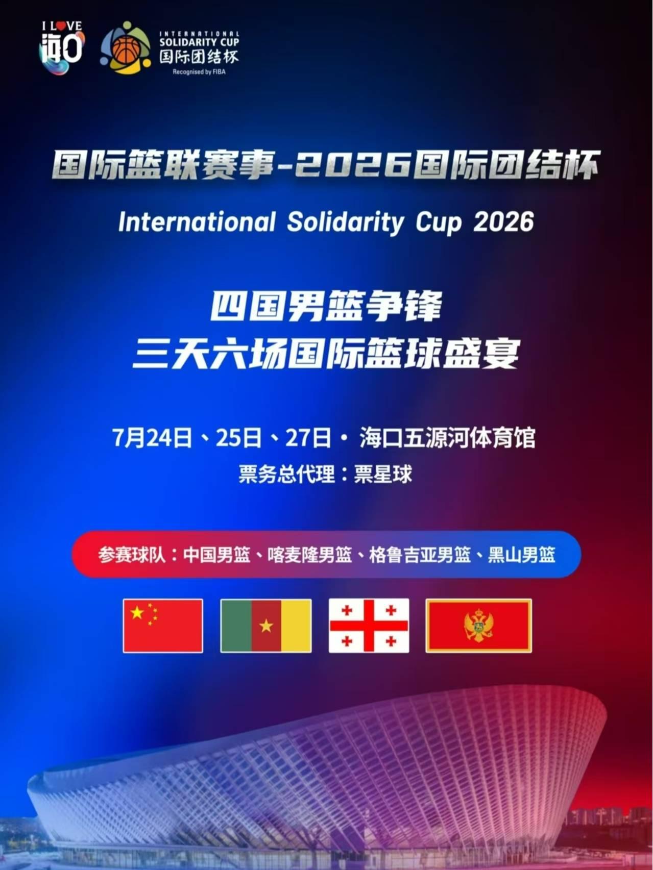 2026国际团结杯海口站