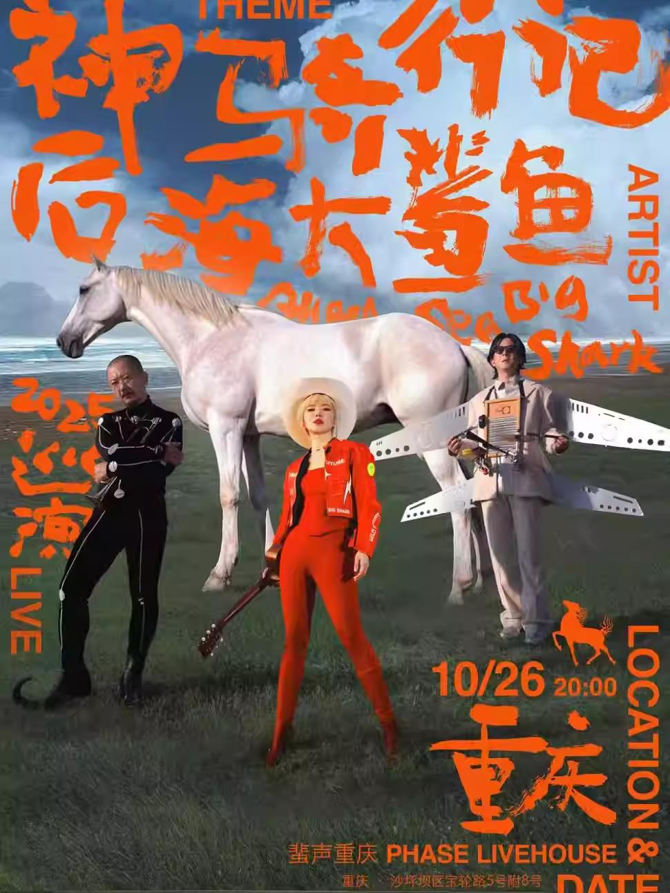 后海大鲨鱼LIVE巡演重庆站