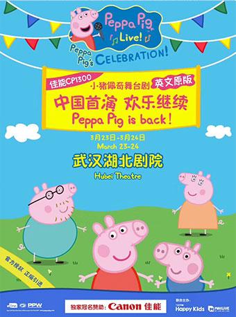 2019英国正版引进《小猪佩奇舞台剧-Peppa Pigs CELEBRATION》英文版