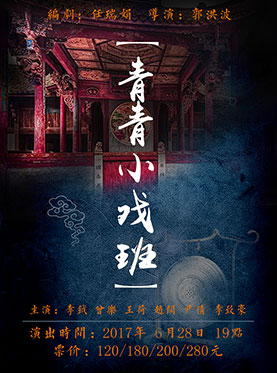 青青小戏班
