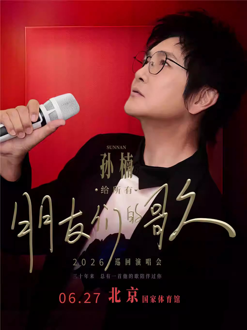 孙楠演唱会北京站