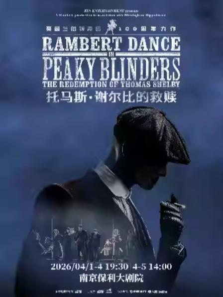 《托马斯&middot;谢尔比的救赎》南京站