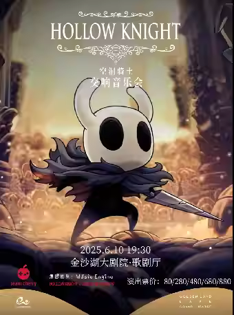 空洞骑士交响音乐会杭州站