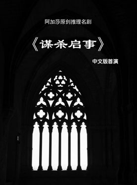 阿加莎推理名剧《谋杀启事》2017中文版