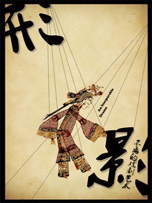 南腔北调戏曲曲艺展演_皮影&middot;《形影不离的戏剧艺术》&mdash;石家庄站