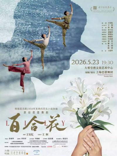 原创芭蕾舞剧《百合花》上海站