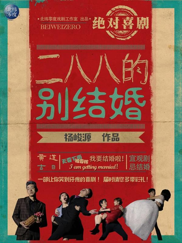 绝 对喜剧《二八八的别结婚》北纬零度出品（兰馨悦立方剧场）