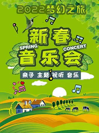 【天津】2022梦幻之旅新春亲子音乐会