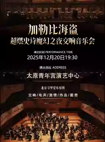 交响音乐会《加勒比海盗》太原站