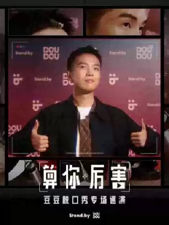 豆豆脱口秀专场《算你厉害》丽水站
