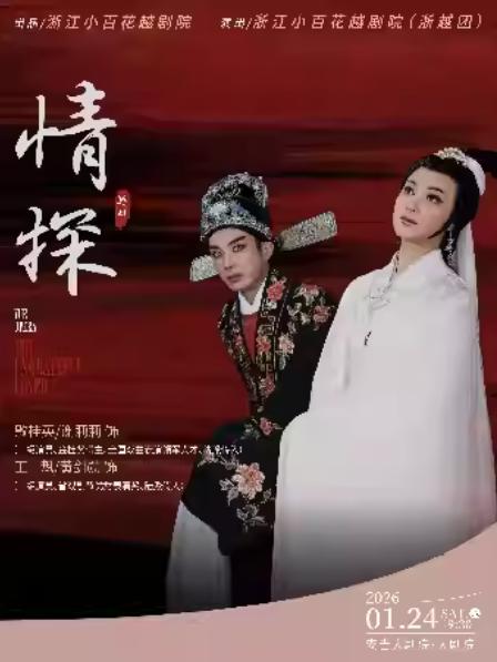 越剧《情探》湖州