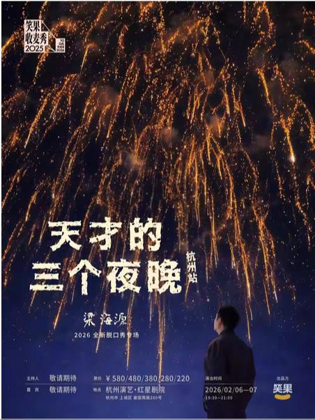 梁海源脱口秀专场《天才的三个夜晚》杭州站