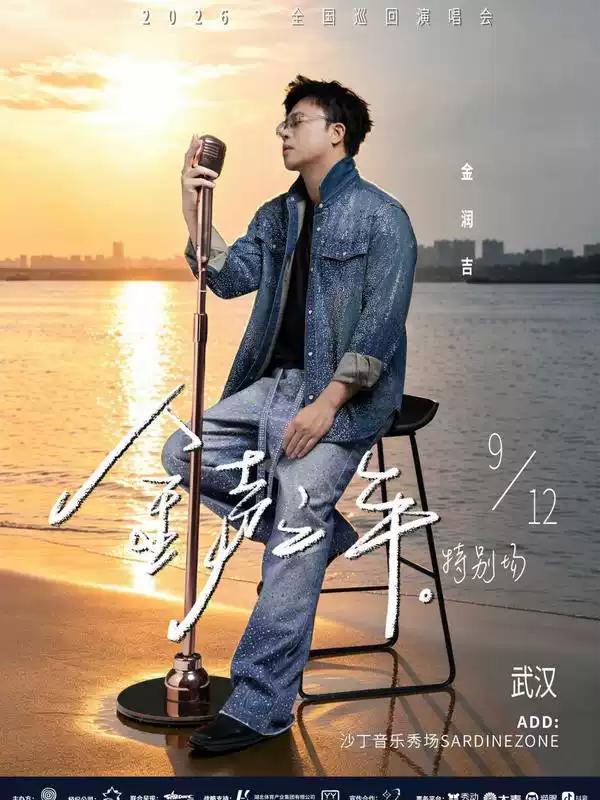 金润吉「金声之年」特别场