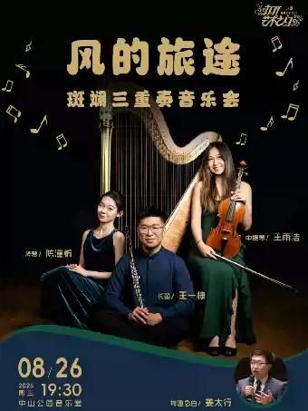 风的旅途&mdash;斑斓三重奏音乐会北京站