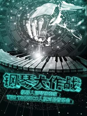 【万有音乐系】&ldquo;钢琴大作战&rdquo;--机器人钢琴演奏家TEO TRONICO 人机对战音乐会