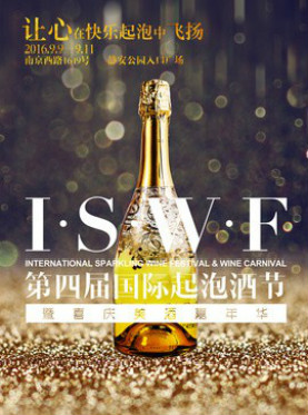 第四届国际起泡酒节