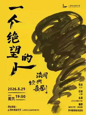 法国经典喜剧《一个绝望的人》上海站