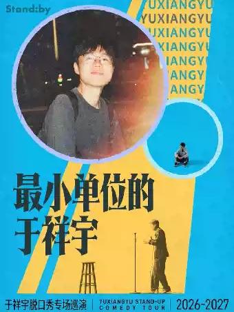 《最小单位的于祥宇》长沙站