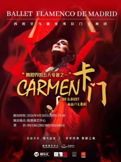 舞团《卡门》卡门