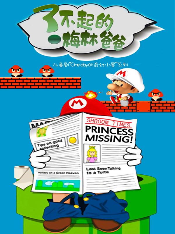 禾空间魔法系列儿童剧《了不起的梅林爸爸》