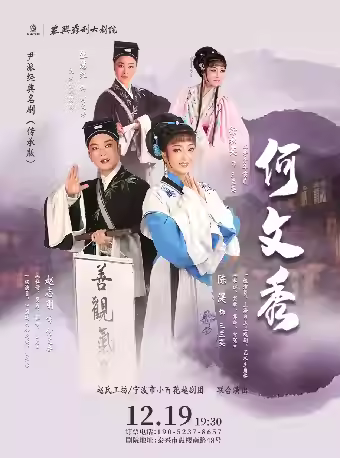 越剧《何文秀》泰州站