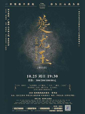 古风漫改舞台剧《夔龙玉》