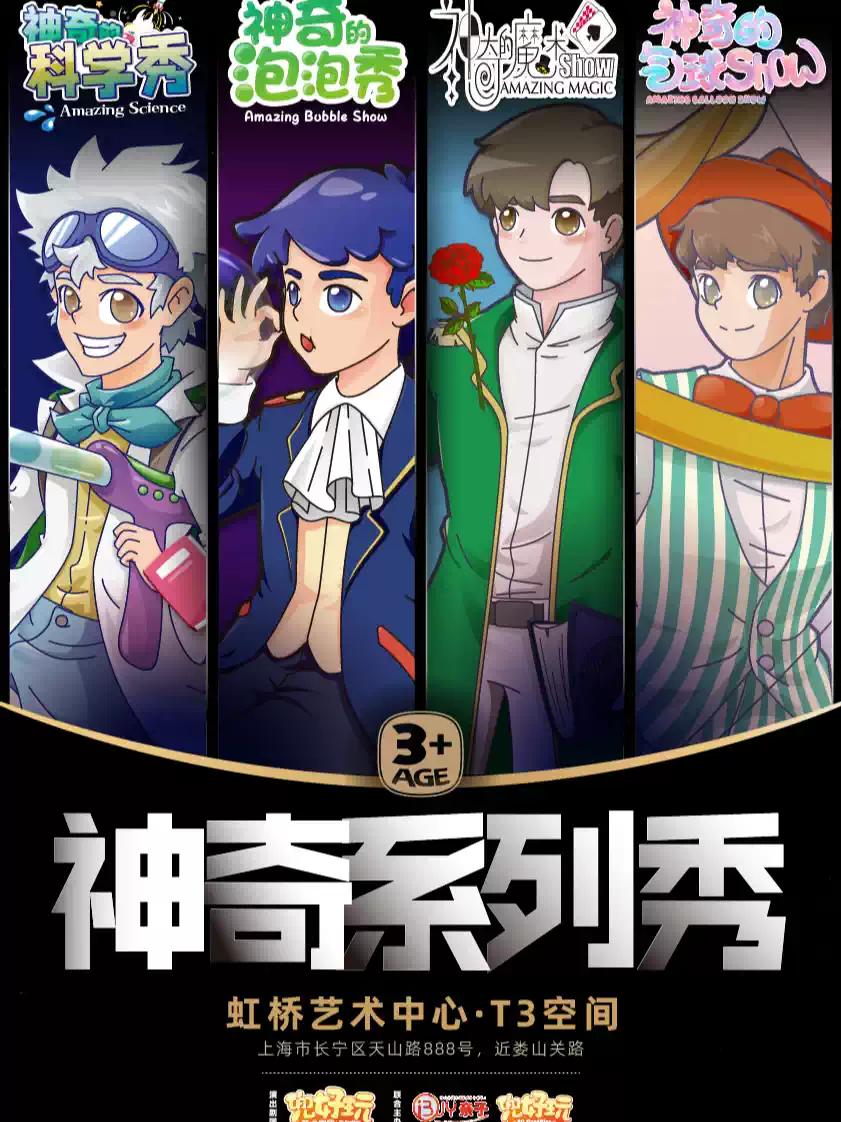 神奇系列秀上海站
