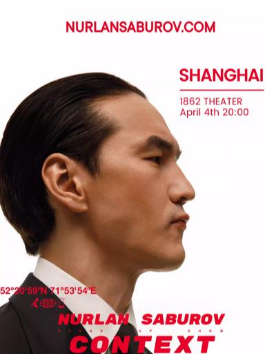 NURLAN SABUROV 喜剧上海站