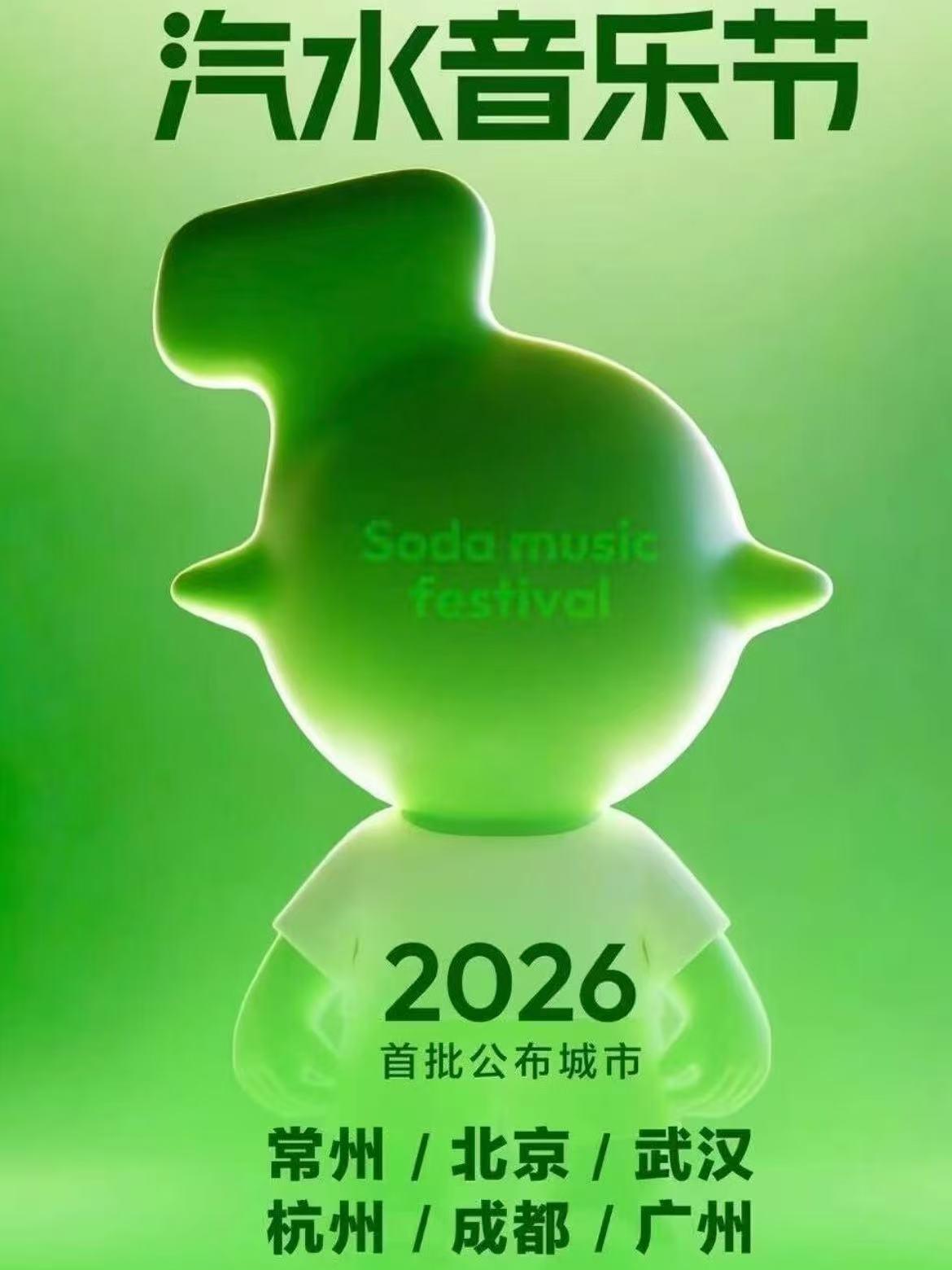 2026汽水音乐节杭州站