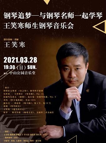 王笑寒师生钢琴音乐会