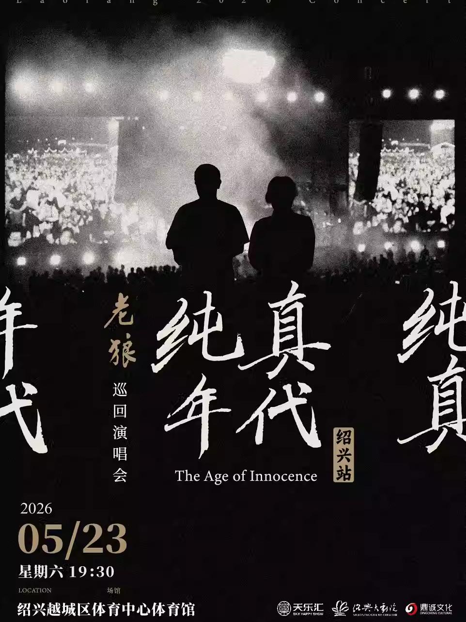 老狼《纯真年代》巡回演唱会绍兴站