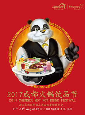 2017成都火锅饮品节