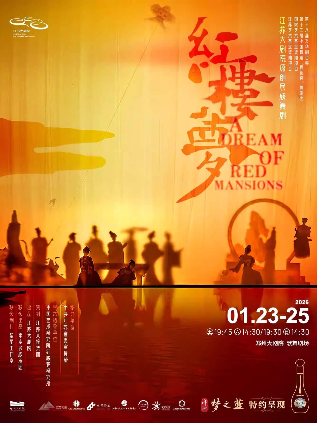 民族舞剧《红楼梦》郑州站