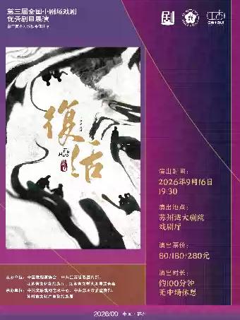 豫剧《复活》苏州站