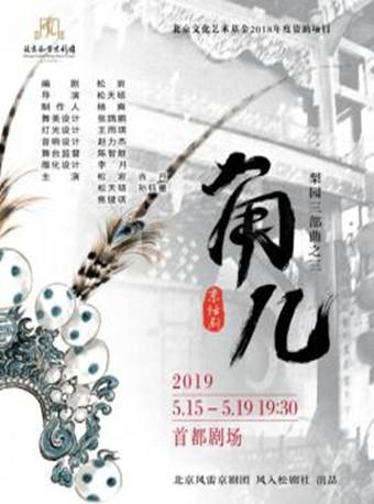 话剧：《角儿》