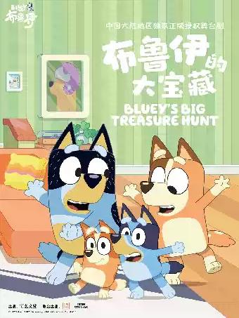《布鲁伊的大宝藏》衡阳站