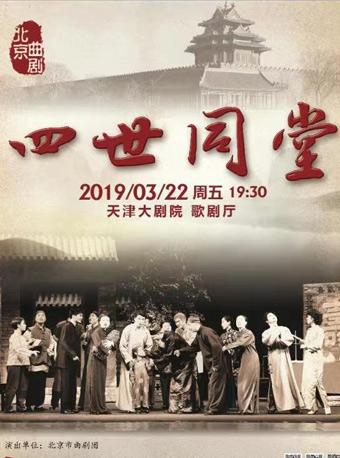 北京曲剧《四世同堂》