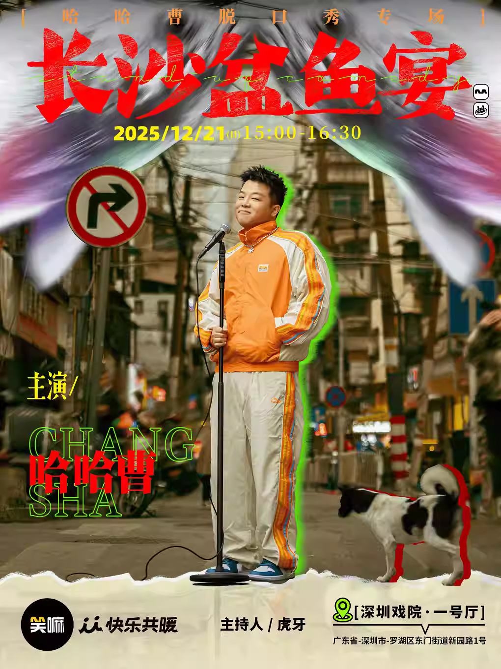 哈哈曹脱口秀《长沙盆鱼宴》深圳站