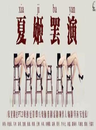 《辰星剧社原创近景即兴烧脑喜剧&mdash;&mdash;夏姬（公主）罢演》