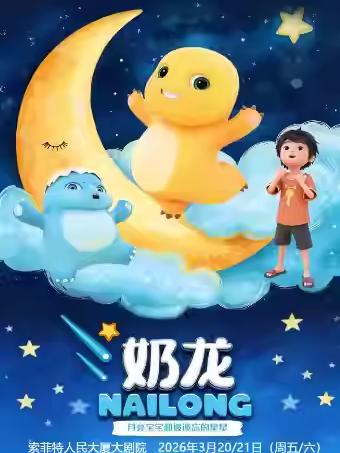 奶龙月亮宝宝和被遗忘的星星西安站